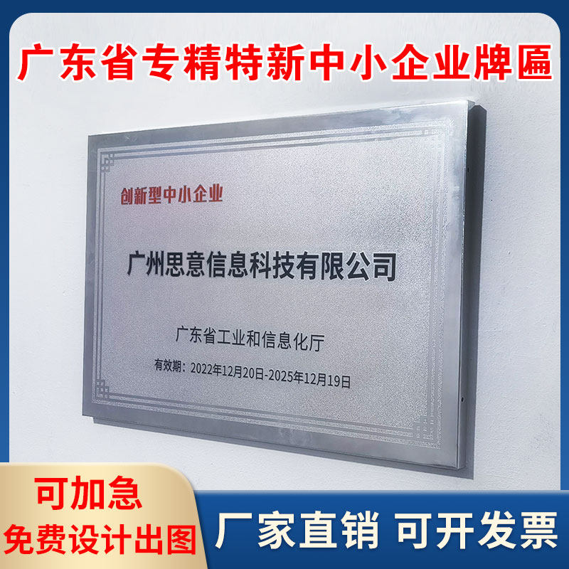广东省专精特新创新型中小企业小巨人牌匾制作纯铝铜牌公司牌定制