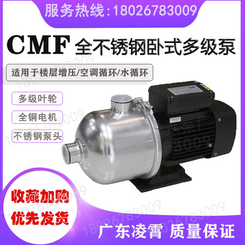 广东凌霄水泵CMF12-20T卧式不锈钢多级离心泵增压泵循环泵酱油泵