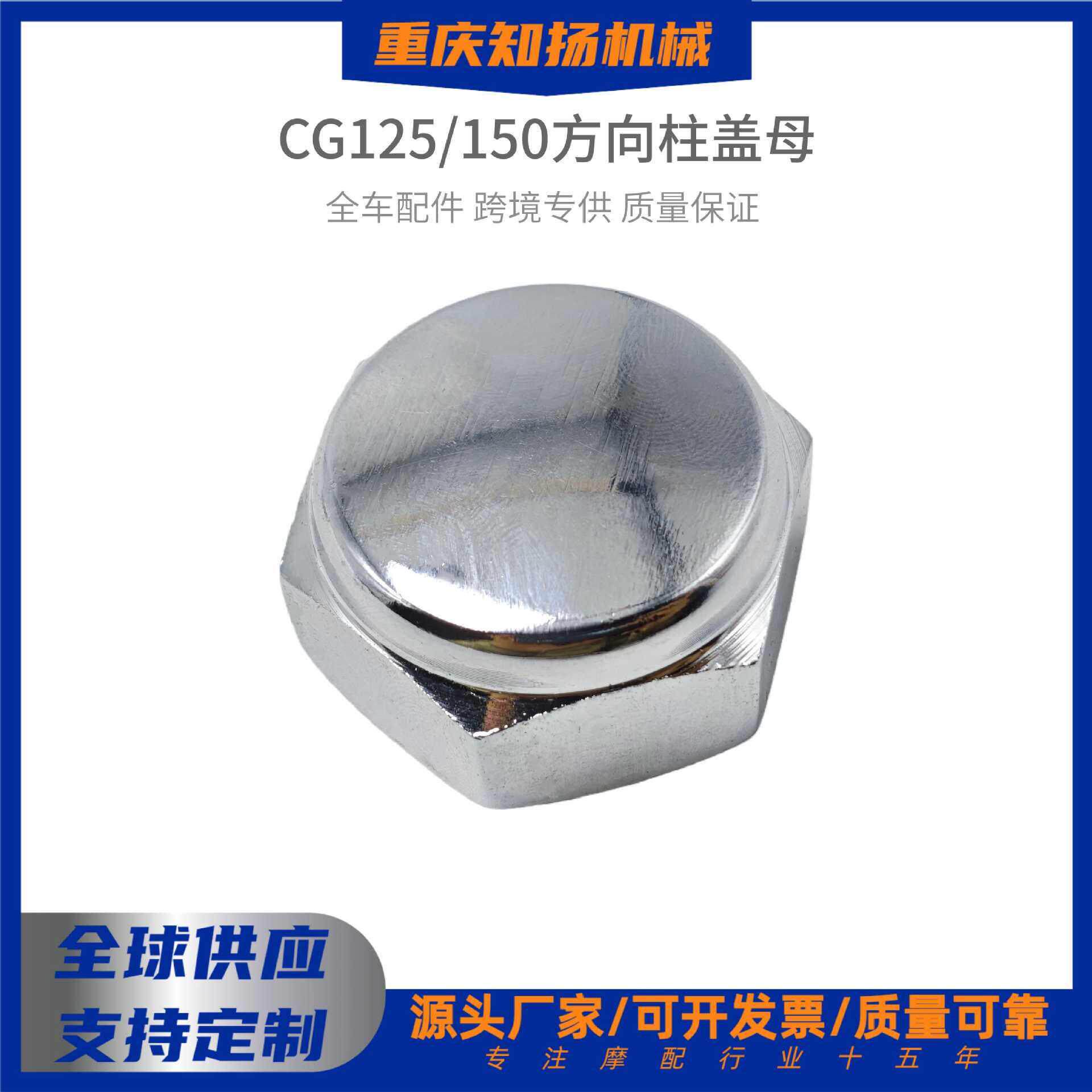 CG125/150方向柱盖母内径22*1盖型螺母连板大镙丝帽压盖丝摩配件
