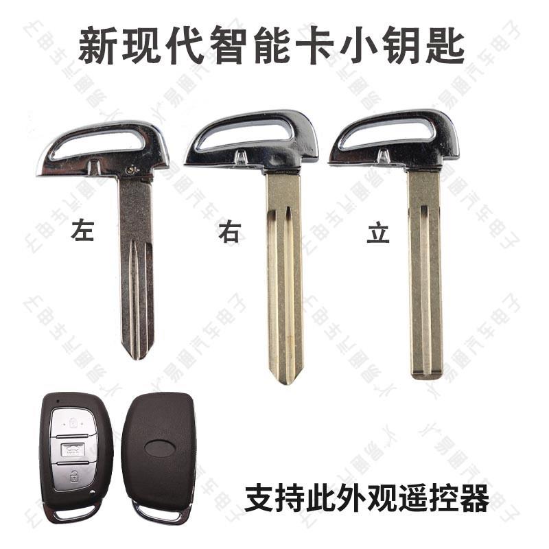 适用现新款智能卡小钥匙 IX23 IX35 朗动 途胜瑞纳遥控器钥匙头