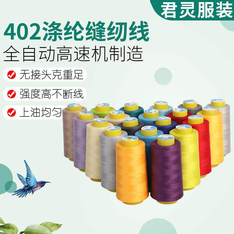 彩色手工细线现货402家用缝纫线平车高速高强度宝塔线