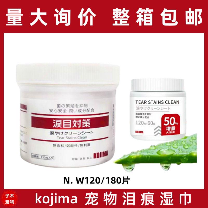 kojima宠物去泪痕湿巾猫狗用眼部清洁去泪痕擦眼睛加菲比熊120入