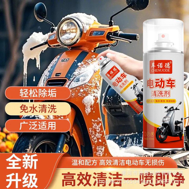 电动车摩托车清洁剂环保免水洗清洁去污除味洗车液养护焕新