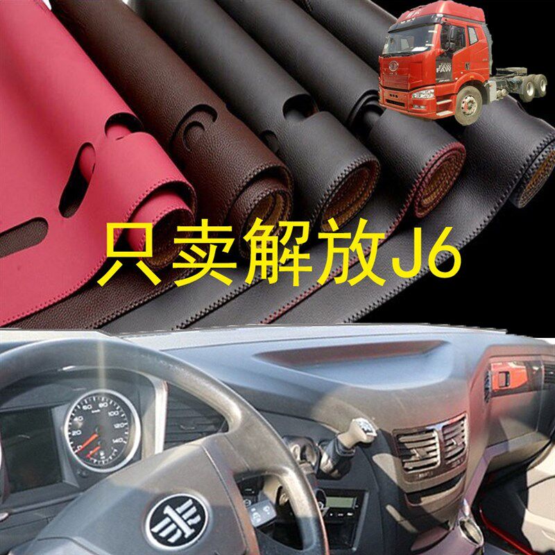 新款解放大J6 J6P货车用品内饰配件驾驶室装饰品仪表台皮革避光垫