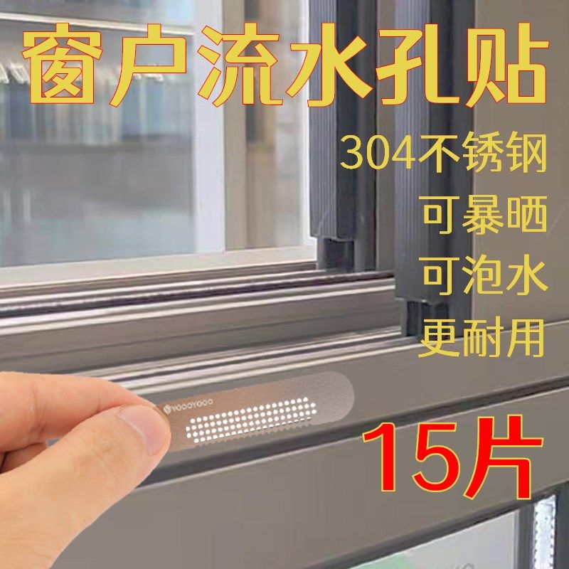 15片304不锈钢片窗户流水孔贴暴晒水泡耐用纱窗排水孔防蚊虫补丁
