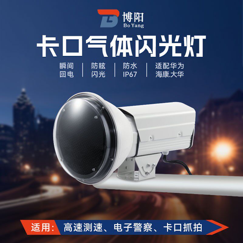 交通气体爆闪灯电警卡口大华闪光灯道路监控高速测速抓拍补光
