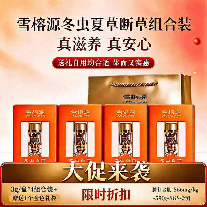 雪榕源断虫草滋养营养好物
