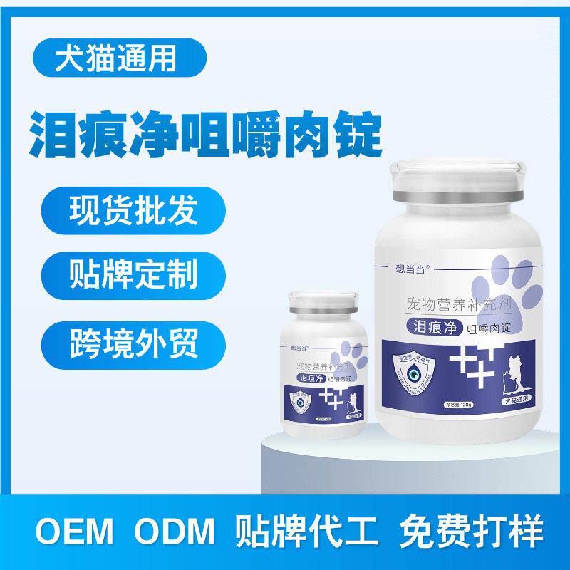 宠物泪痕净咀嚼肉锭 犬猫通用去泪痕科学配比适口性好月销过万OEM