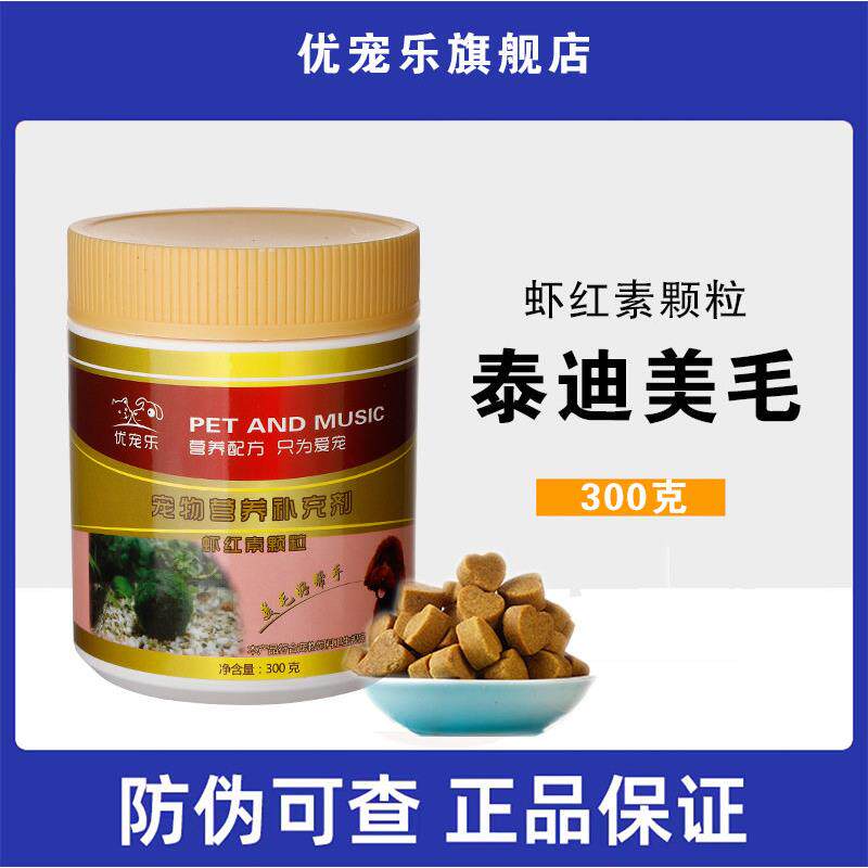 优宠乐狗狗专用虾红素贵宾博美泰迪狗狗美毛粉爆毛色海藻粉犬用