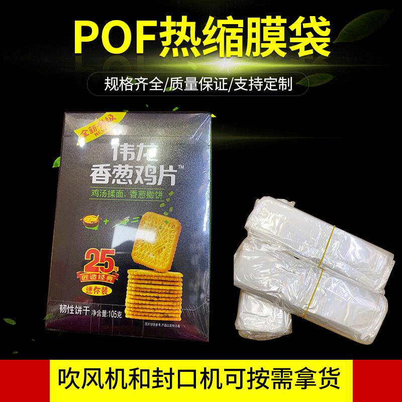 厂家直供现货POF热缩袋 POF环保热收缩膜彩盒盒子塑封膜收缩袋