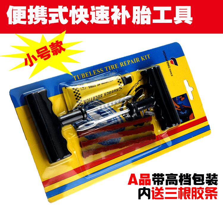 汽车补胎工具 维修工具套装 汽车摩托车快速补胎工具 小号