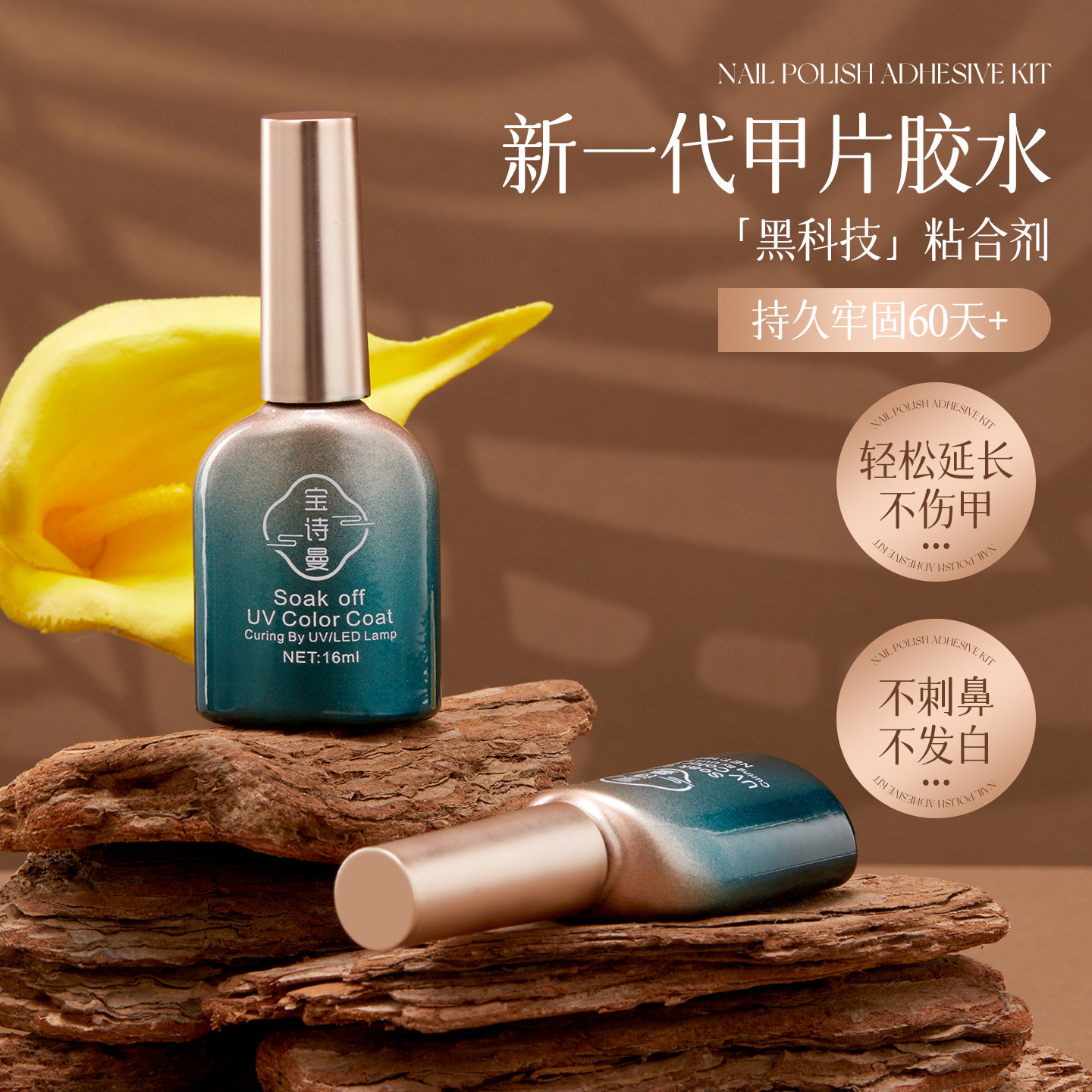 胶水牢固不伤指甲粘合剂