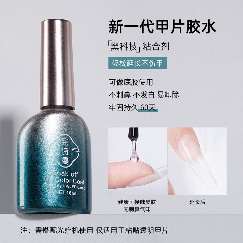 宝诗曼宝诗曼甲片粘合剂指甲贴甲片胶水底胶加固胶封层甲油胶美甲