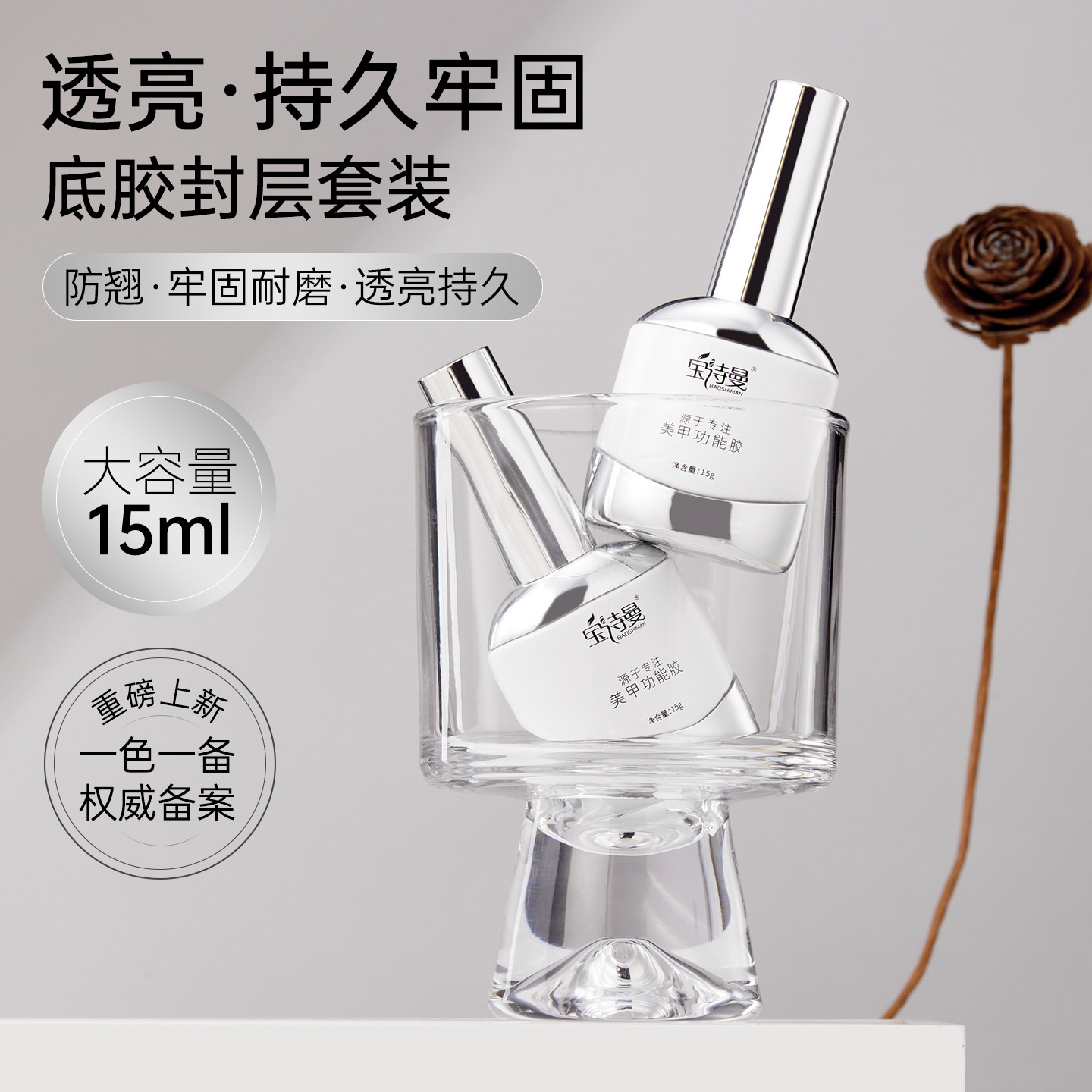 宝诗曼甲油胶底胶封层套装光疗