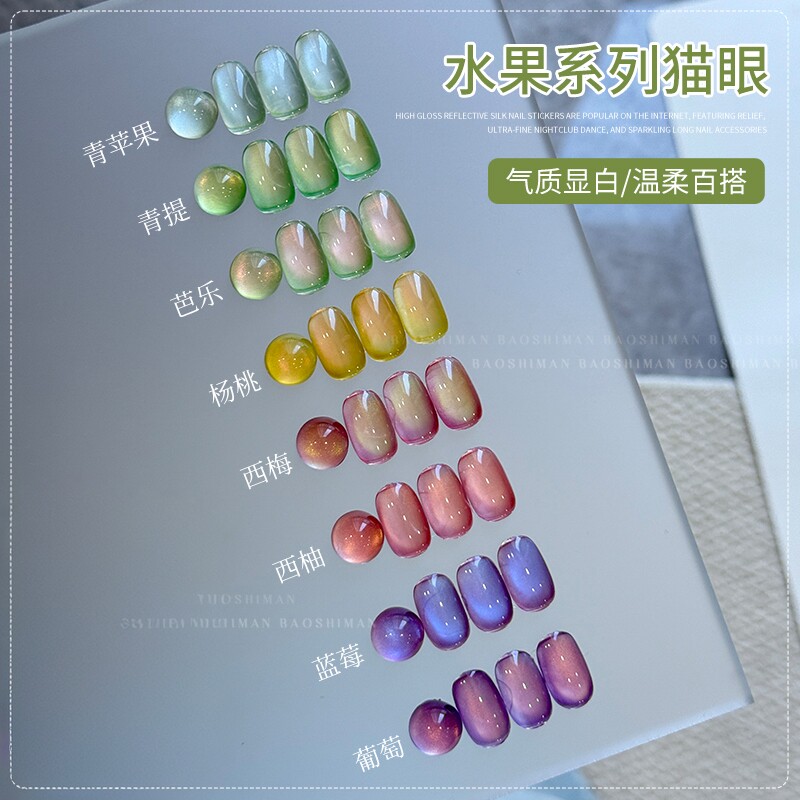 宝诗曼水果系列冰透猫眼甲油胶