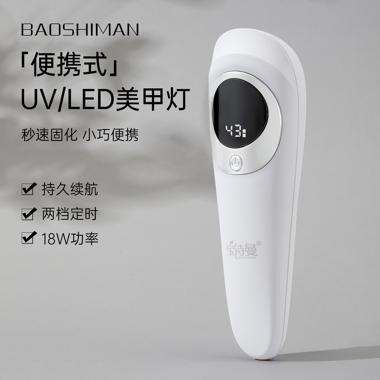 宝诗曼便携UV/LED美甲灯续航