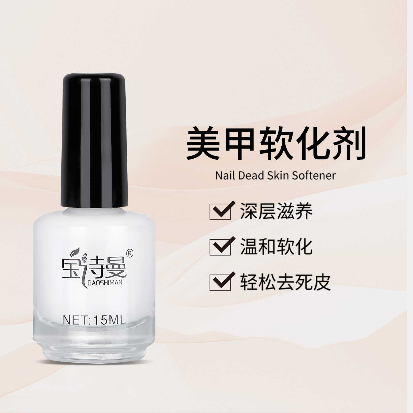 宝诗曼美甲软化剂专业修手指甲边缘去角质孕妇可用温和软化去死皮