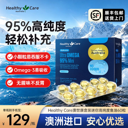 HealthyCare高纯度95%深海鱼油