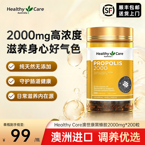 HealthyCare进口天然黑蜂胶成人