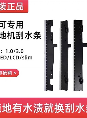 原装添可配件洗地机刮条1.0刮水条2.0LEDLCD洗拖机耗材3.0胶条