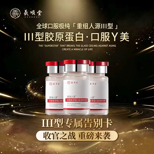 【允儿粉丝专享】 口服Y美III型胶原 浓度95.55%