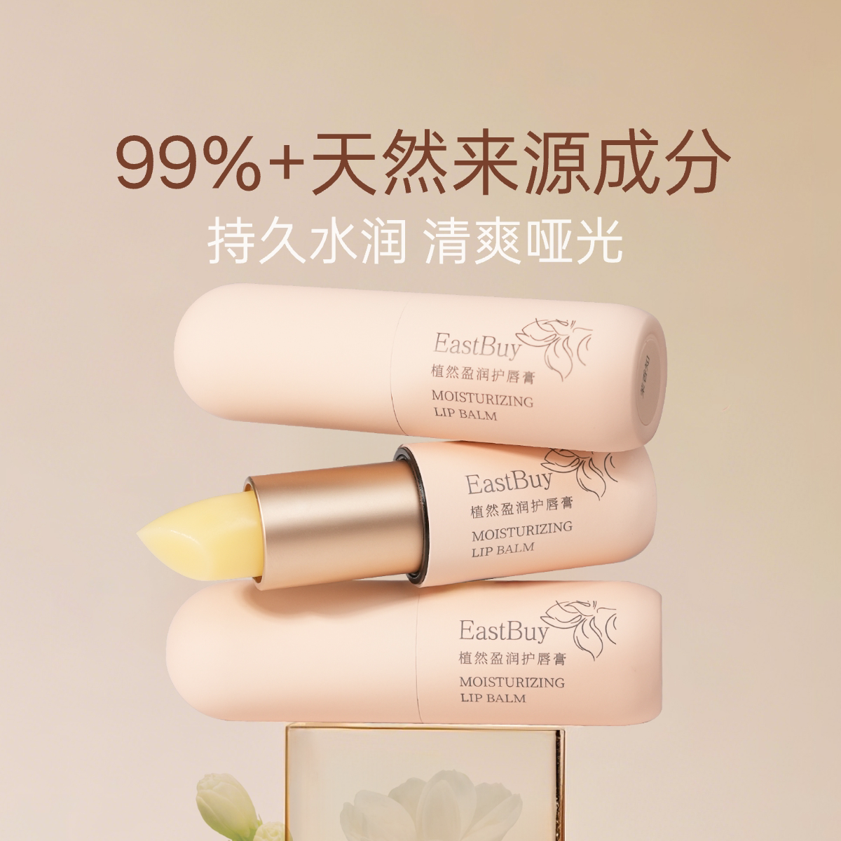 东方甄选Eastbuy植然盈润护唇膏图片