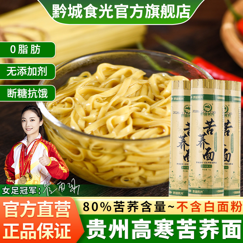 正宗贵州特产黔城食光苦荞面