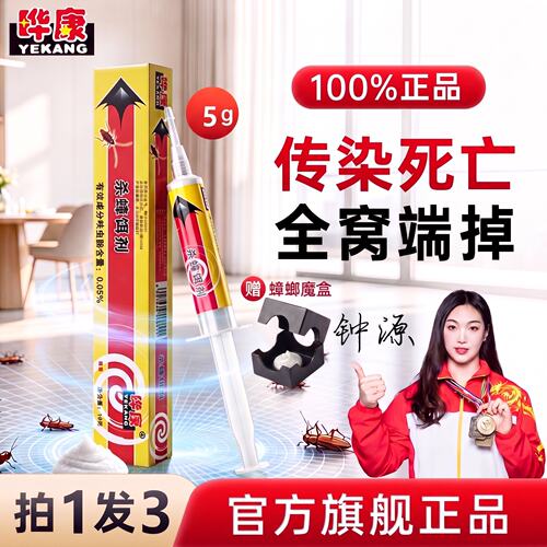 晔康杀蟑胶饵|赠蟑螂诱捕魔盒