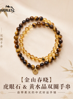 MINI RIVERLET天然虎眼石黄水晶双圈手串中式高级设计感手链
