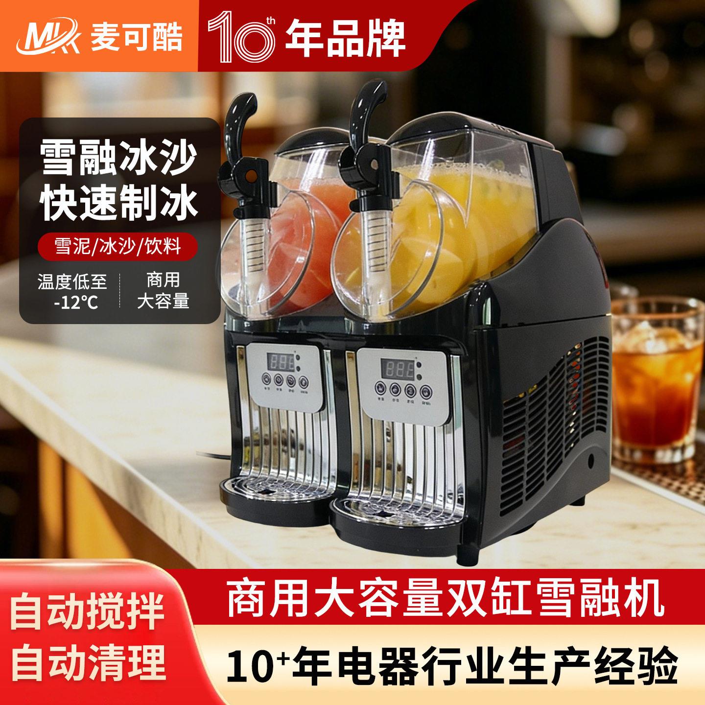 麦可酷雪融机小型商用冷饮机奶昔冰淇淋机全自动制冰机冰沙雪泥机