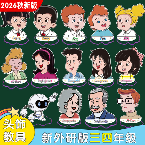 2026秋新外研三四五六年级头饰