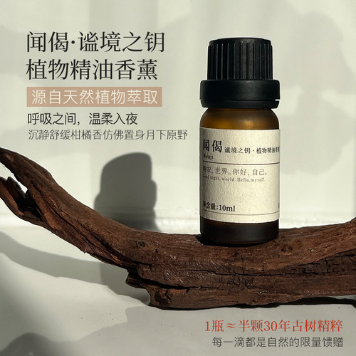 聆己闻偈卧室植物精油香薰