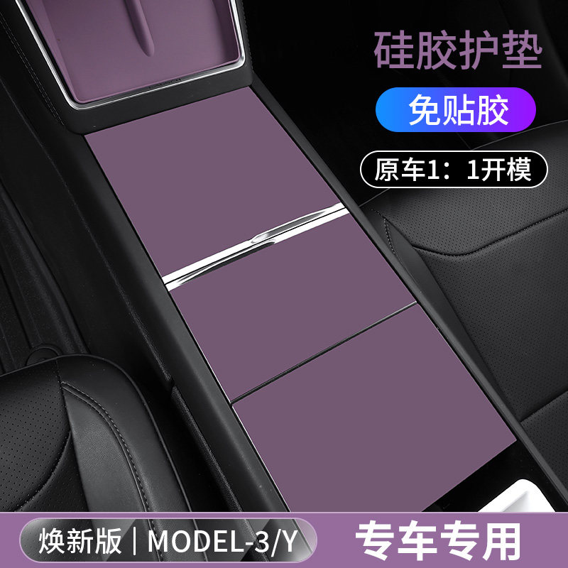 焕新modely配件特斯拉3/YL紫色车内装饰高颜值中控面板硅胶防护垫