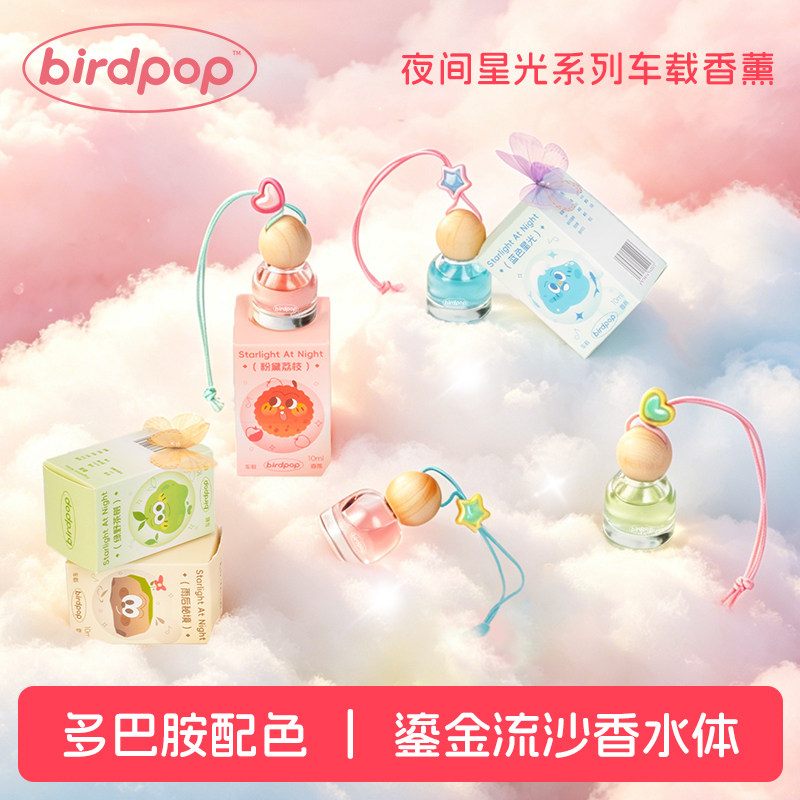 birdpop香薰挂件车载衣橱10ml