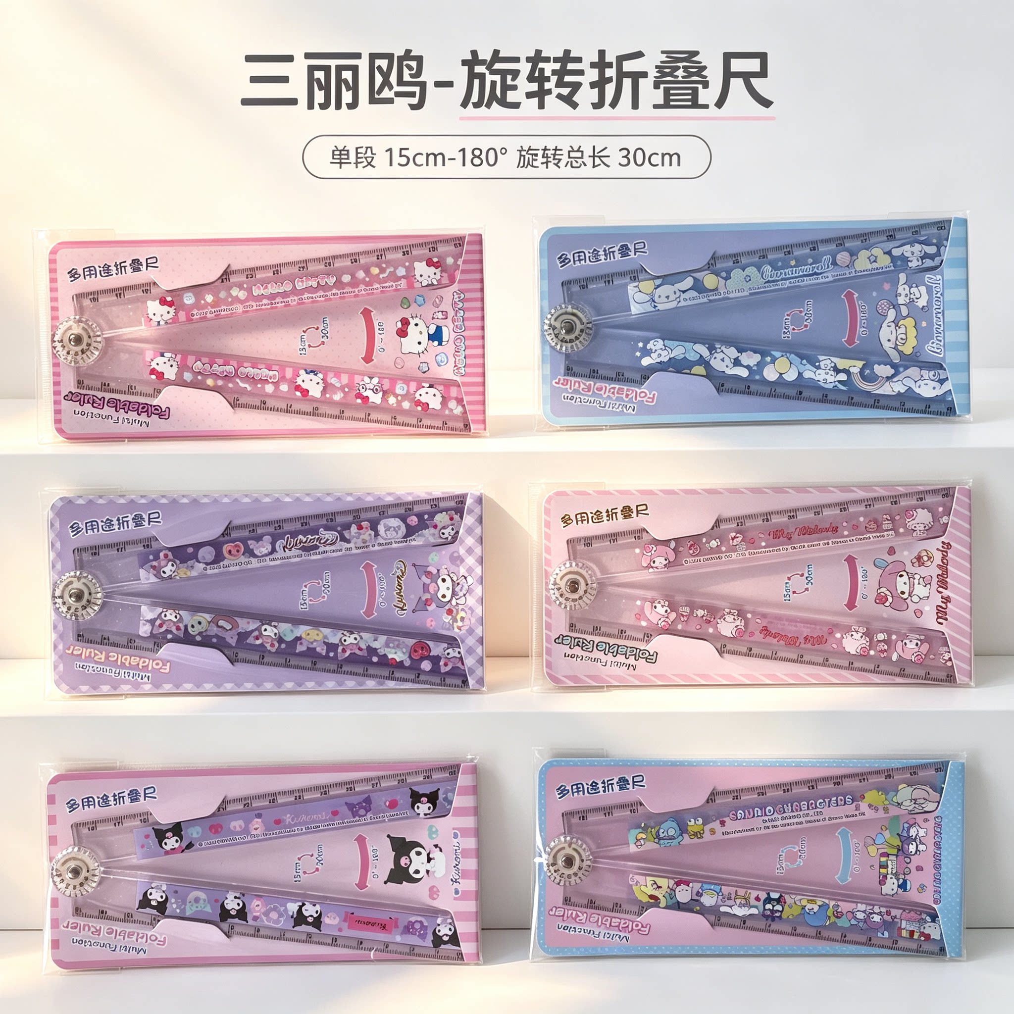 三丽鸥联名折叠多用直尺30cm