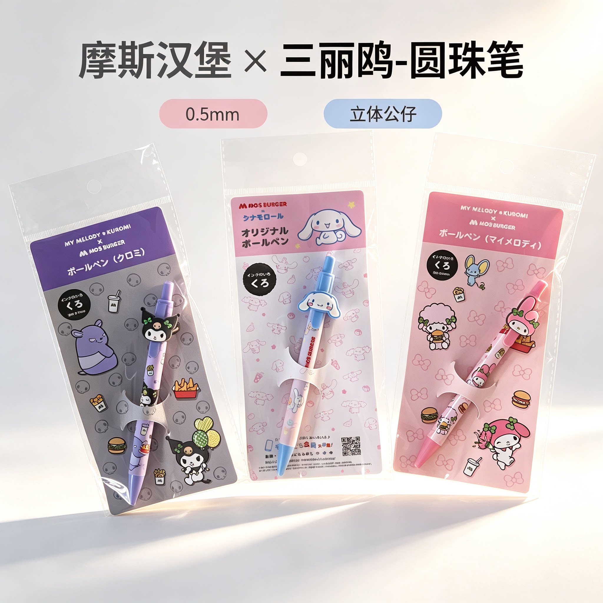 三丽鸥联动摩斯汉堡公仔圆珠笔