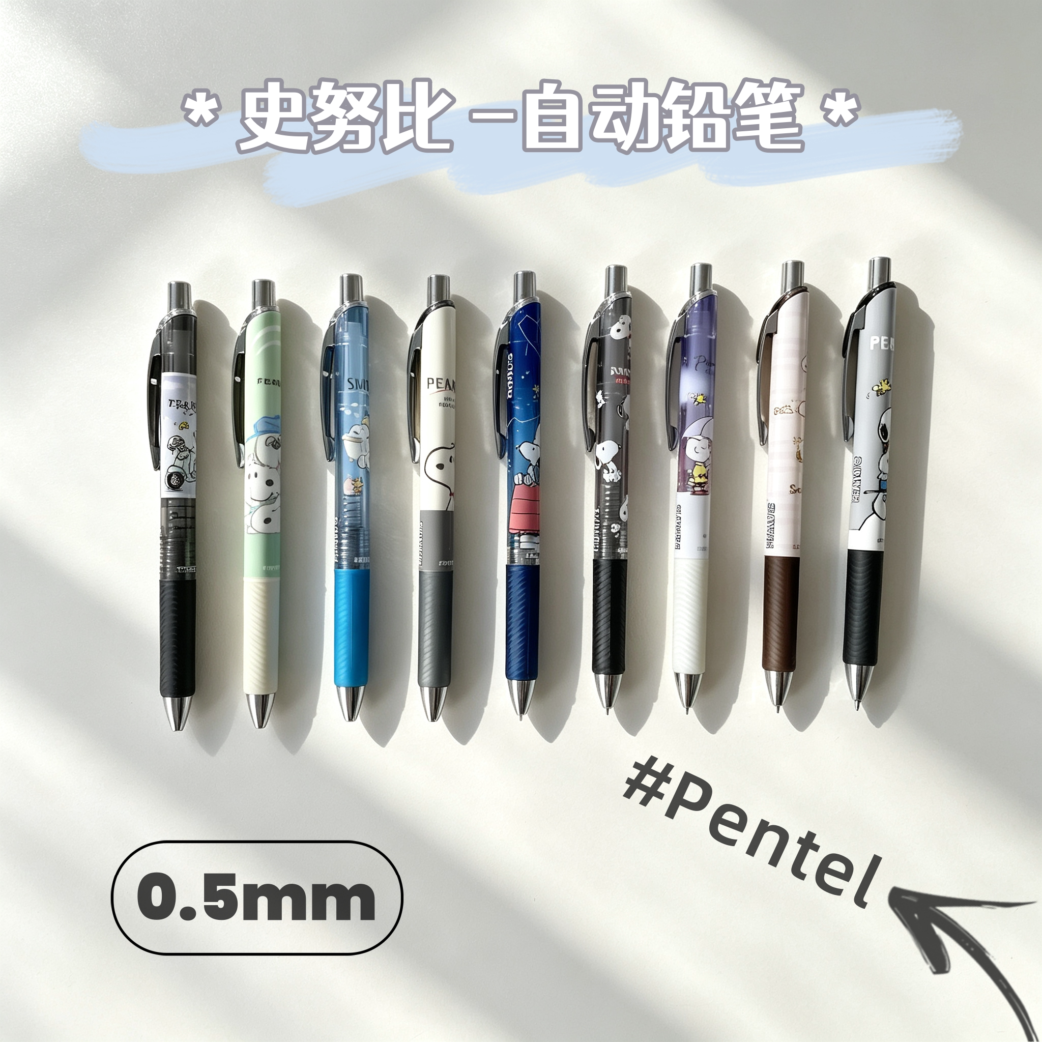 派通史努比限定0.5自动铅笔