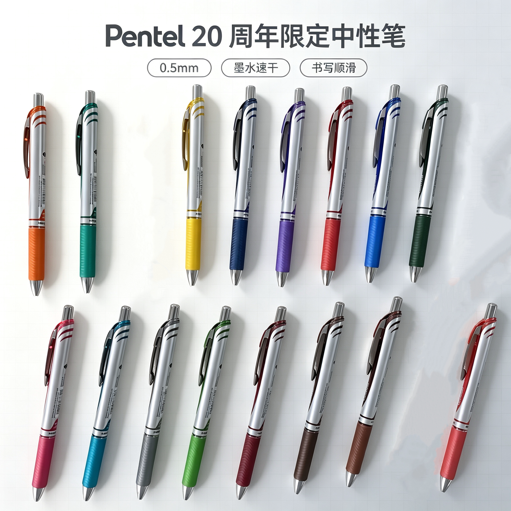派通20周年限定速干彩色中性笔