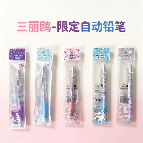三丽鸥联名限定自动铅笔