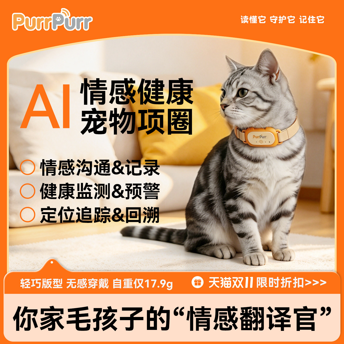 PurrPurr AI宠物情感健康智能项圈情感翻译器猫咪狗狗情绪识别健康监测防丢防走失gps宠物定位器