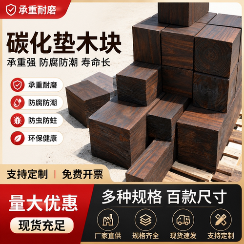 碳化垫木枕木块户外防腐木方千斤顶支撑垫片大设备增高底座实木块