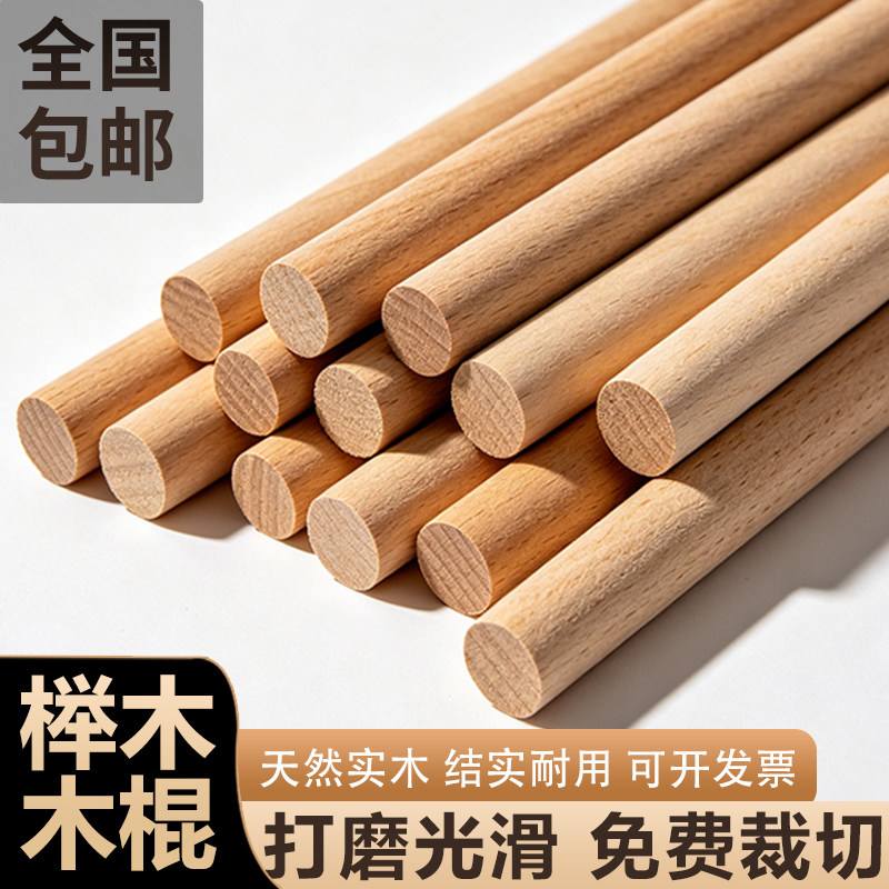 榉木棒圆木棍实木硬棍子手工diy