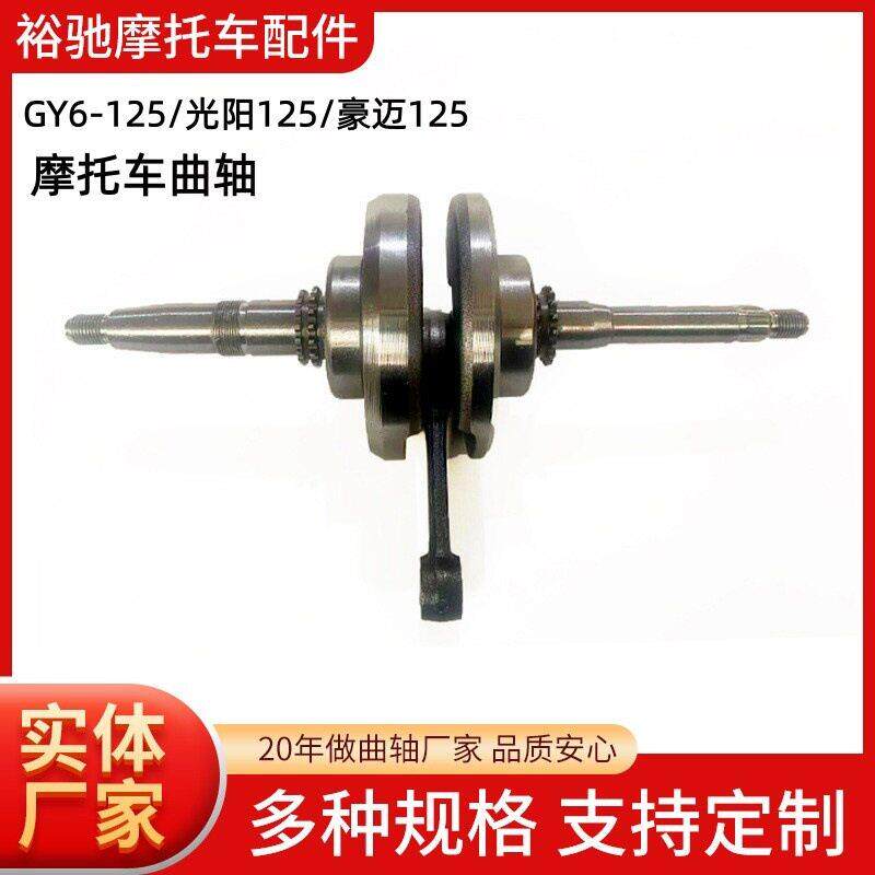 摩托车发动机曲轴连杆总成GY6-125光阳豪迈125发动机配件曲轴总成
