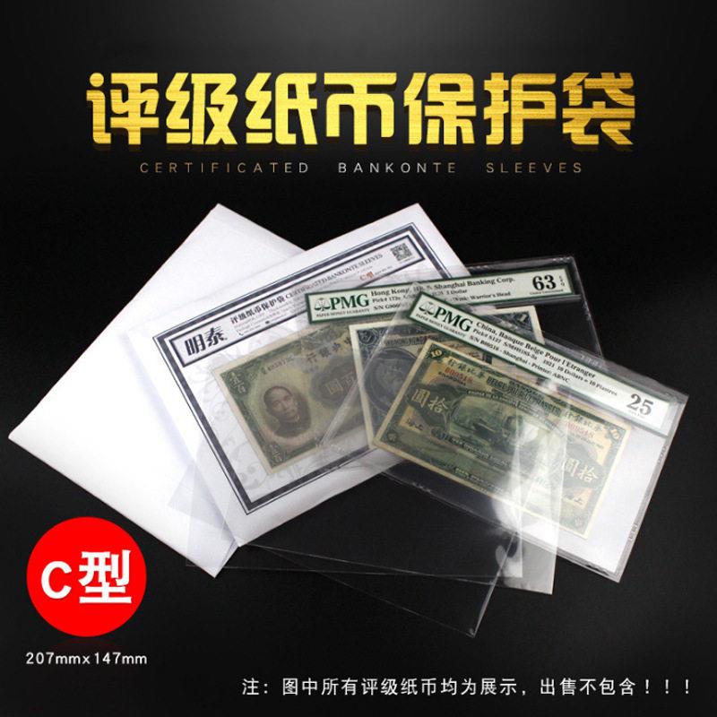 明泰评级纸币保护袋C型207x147mm适合评级纸币收藏