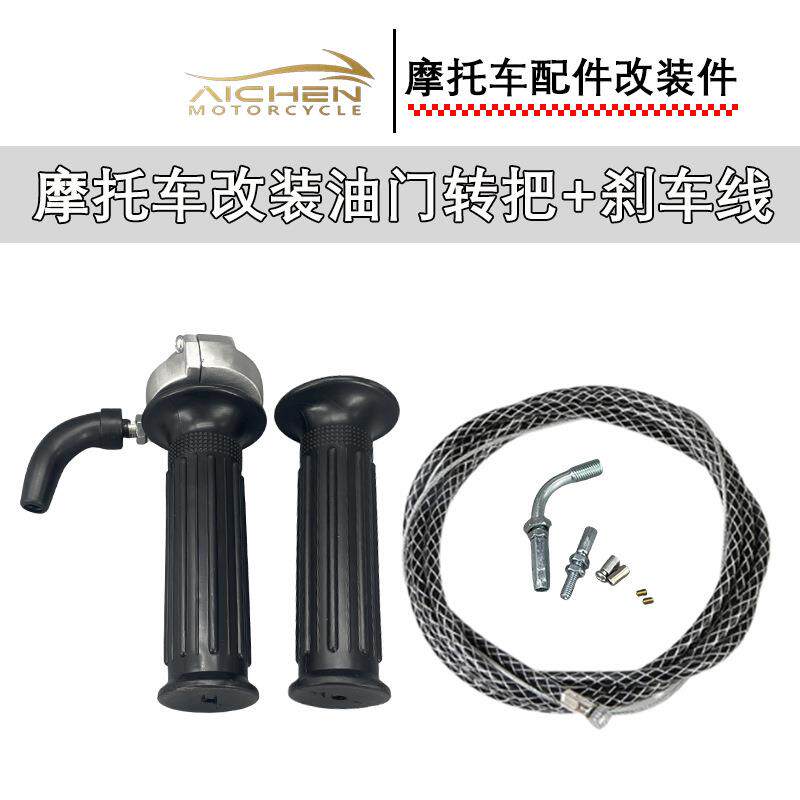 摩托车改装油门转把带刹车线套装大拧油加速油门把座东南亚热销款