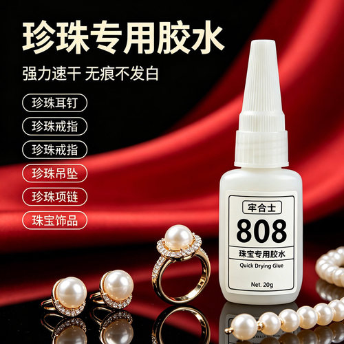 无痕透明珠宝专用胶水玉石珍珠琥珀镶嵌粘接首饰维修制作油性胶