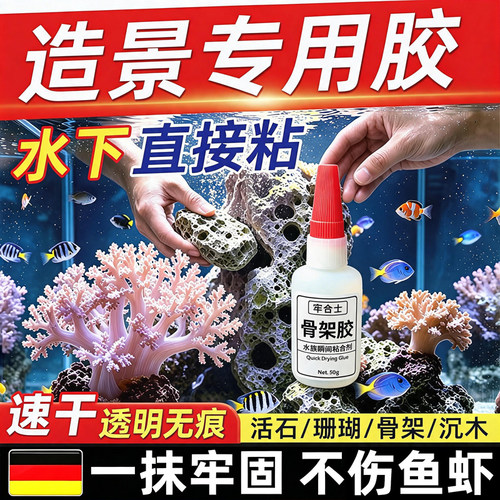 水草骨架胶水下专用盆景造景粘石头沉木青龙石鱼缸造景快干莫斯胶