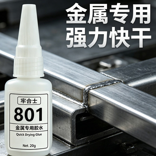 金属专用强力胶水粘不锈钢铁铝铜合金防水快干家用工业焊接油性胶