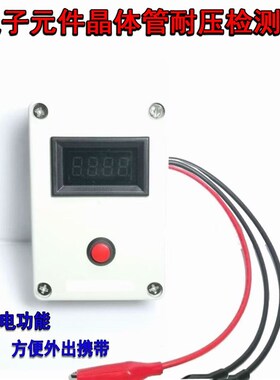电子元器件晶体管耐压测试仪器 功率稳压二三极管LED灯电阻容检测