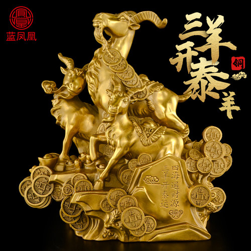 黄铜三羊开泰摆件办公室三阳开泰羊吉祥物客厅电视柜酒柜家居大号